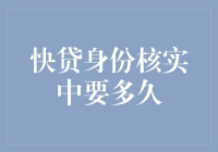 快贷身份核实：时间效率与安全性的双重考量