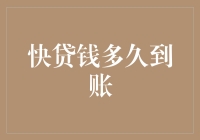 快贷钱到账速度解析：从申请到放款全流程剖析