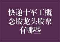 快递十军工概念股龙头股票，手把手教你当股市大亨