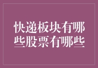 快递股，谁在飞沙走石中笑傲江湖？