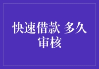 解析快速借款审核时间：从申请到放款全程指南