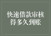 快速借款审核得多久到账？不如先来一场时间与金钱的赛跑吧！