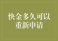 快金平台：频繁申请贷款的后果与重新申请的时间周期