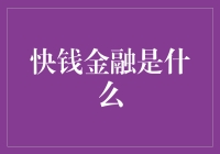 快钱金融：互联网时代的金融革新者