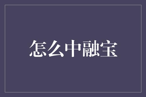 怎么中融宝