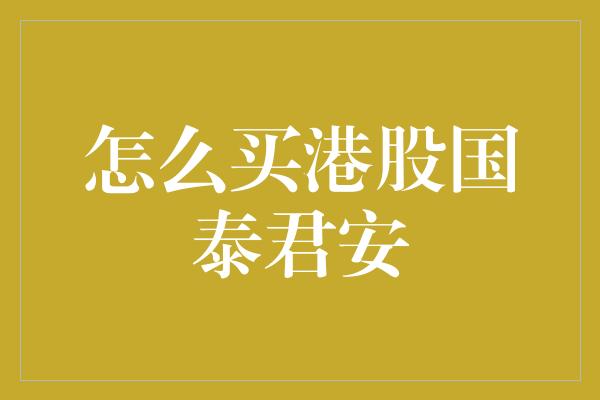 怎么买港股国泰君安