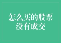 股票就像泡妞：我买的股票为何总是夭折在成交的路上