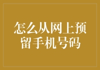 掌握正确技巧：如何在网上安全预留手机号码