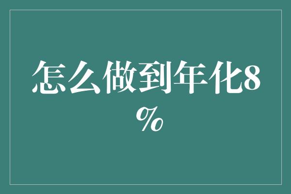 怎么做到年化8%