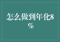 如何做到年化8%：策略与实践指南