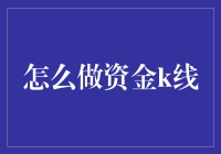 如何利用资金K线进行有效投资决策