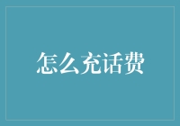 充话费其实是给手机喂食，来学习一些养着手机的小妙招吧！