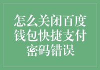 关于百度钱包：如何优雅地关闭快捷支付，避免密码错误的尴尬