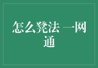 怎么贷一网通：轻松解决你的贷款难题！