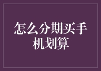 如何分期购买手机最划算：以理性消费为前提的建议