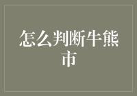 如何判断牛熊市：你真能从股市里看出哪是牛，哪是熊？