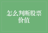 如何像江湖老手一样判断股票价值——不用算盘也能玩转股市！