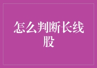 如何判断长线股：一场与时间赛跑的马拉松