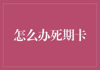 怎么办？我的日子余额不足，死期卡怎么办？