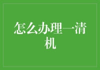 一清机的办理方法与技巧