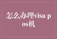 想办Visa POS机？别急着掏钱包！