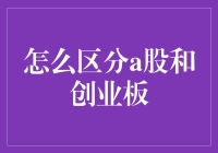 如何在股市里分清A股和创业板？四个技巧教你轻松分辨！