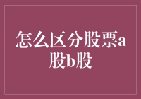 股票市场的秘密武器——A股与B股，到底有什么不同？