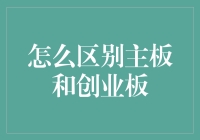 如何区分主板和创业板：一场股票界的狼人杀冒险