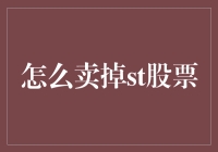 通过创新策略有效卖出ST股票——在股市震荡期实现资产稳定回报