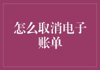 解除电子账单绑定：确保信息安全的必要步骤