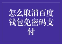 在网络支付时代，如何取消百度钱包免密码支付功能以保障账户安全