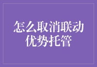 如何优雅地从联动优势中解放自己？