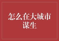 在大城市的生存之道：构筑自我竞争力的策略