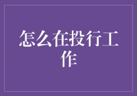 投行工作：掌握专业技能与软实力的精英之路