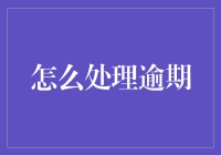 面对逾期账单，我该怎么办？