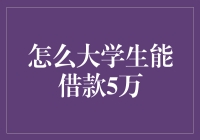 如何大学生能借款5万：了解借款渠道与还款策略