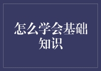 怎么学会基础知识？——五步修炼成学霸秘籍！