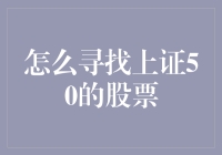 上证50股票筛选策略：构建稳健投资组合的五大步骤