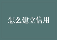 如何在商业社会中建立个人及企业信用