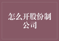 嘿！开股份制公司？别逗了，我们是不是应该先讨论一下如何保住饭碗？