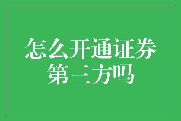 怎么开通证券第三方吗