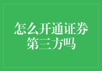 如何开通证券第三方存管：一个详尽的指南