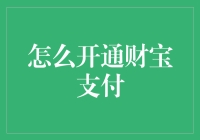 财宝支付：如何成功申请开通，成为你的钱包新搭档？