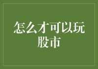 股市新手攻略：怎样才能玩转股市，顺便赚它个盆满钵满？