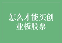 如何在创业板上独步江湖：入门级小白也能买创业板的秘诀