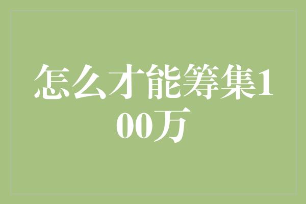 怎么才能筹集100万