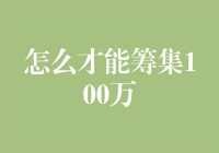 如何快速有效地筹集100万元