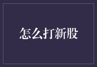 新股打新策略：如何在股市中把握最佳投资机会