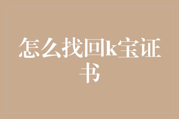 怎么找回k宝证书