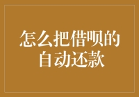 如何巧妙设置借呗的自动还款：提高信用与便利理财